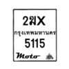 รับจองทะเบียนรถ 5115 มอเตอร์ไซค์ 2ฆx 5115 – หมวดใหม่สวยถูกใจ–B6903–2ฆx