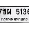 รับจัดหาทะเบียนรถ 5136   หมวดใหม่ 7ขผ 5136   ทะเบียนมงคล ผลรวมดี 32-B6903 -7ขผ