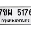 รับจัดหาทะเบียนรถ 5176 หมวดใหม่ 7ขผ 5176 ทะเบียนมงคล ผลรวมดี 36 - B6903 -7ขผ