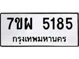 รับจัดหาทะเบียนรถ 5185 หมวดใหม่ 7ขผ 5185 ทะเบียนมงคล ผลรวมดี 36 - B6903 -7ขผ