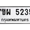 รับจัดหาทะเบียนรถ 5235   หมวดใหม่ 7ขผ 5235   ทะเบียนมงคล ผลรวมดี 32-B6903 -7ขผ