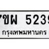 รับจัดหาทะเบียนรถ 5239 หมวดใหม่ 7ขผ 5239 ทะเบียนมงคล ผลรวมดี 36 - B6903 -7ขผ