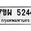 รับจัดหาทะเบียนรถ 5244   หมวดใหม่ 7ขผ 5244   ทะเบียนมงคล ผลรวมดี 32-B6903 -7ขผ