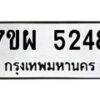รับจัดหาทะเบียนรถ 5248 หมวดใหม่ 7ขผ 5248 ทะเบียนมงคล ผลรวมดี 36- B6903 -7ขผ