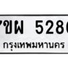 รับจัดหาทะเบียนรถ 5280  หมวดใหม่ 7ขผ 5280  ทะเบียนมงคล ผลรวมดี 32-B6903 -7ขผ