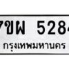 รับจัดหาทะเบียนรถ 5284 หมวดใหม่ 7ขผ 5284 ทะเบียนมงคล ผลรวมดี 36 - B6903 -7ขผ