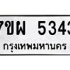 รับจัดหาทะเบียนรถ 5343 หมวดใหม่ 7ขผ 5343 ทะเบียนมงคล ผลรวมดี 32 - B6903 -7ขผ