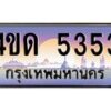 3.ป้ายทะเบียนรถ 5353 เลขประมูล ทะเบียนสวย 4ขด 5353 ผลรวมดี 23