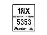 รับจองทะเบียนรถ 5353 มอเตอร์ไซค์ 1ฆx 5353– หมวดใหม่สวยถูกใจ–B6903–1ฆx