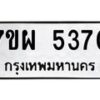 รับจัดหาทะเบียนรถ 5370 หมวดใหม่ 7ขผ 5370 ทะเบียนมงคล ผลรวมดี 32 - B6903 -7ขผ
