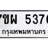 รับจัดหาทะเบียนรถ 5370 หมวดใหม่ 7ขผ 5370  ทะเบียนมงคล ผลรวมดี 32- B6903 -7ขผ