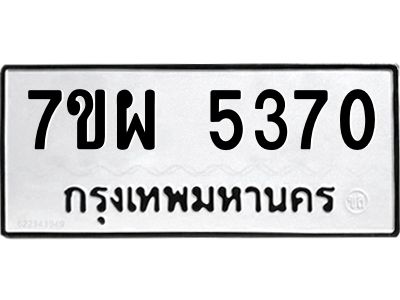 รับจัดหาทะเบียนรถ 5370 หมวดใหม่ 7ขผ 5370  ทะเบียนมงคล ผลรวมดี 32- B6903 -7ขผ