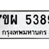 รับจัดหาทะเบียนรถ 5389 หมวดใหม่ 7ขผ 5389 ทะเบียนมงคล ผลรวมดี 42- B6903 -7ขผ