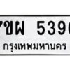 รับจัดหาทะเบียนรถ 5396 หมวดใหม่ 7ขผ 5396 ทะเบียนมงคล ผลรวมดี 40- B6903 -7ขผ