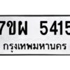รับจัดหาทะเบียนรถ 5415  หมวดใหม่ 7ขผ 5415   ทะเบียนมงคล ผลรวมดี 32- B6903 -7ขผ