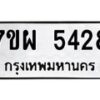 รับจัดหาทะเบียนรถ 5428 หมวดใหม่ 7ขผ 5428 ทะเบียนมงคล ผลรวมดี 36- B6903 -7ขผ