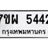 รับจัดหาทะเบียนรถ 5442  หมวดใหม่ 7ขผ 5442  ทะเบียนมงคล ผลรวมดี 32- B6903 -7ขผ