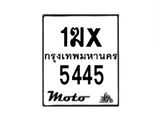 รับจองทะเบียนรถ 5445 มอเตอร์ไซค์ 1ฆx 5445– หมวดใหม่สวยถูกใจ–B6903–1ฆx