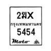 รับจองทะเบียนรถ 5454 มอเตอร์ไซค์ 2ฆx 5454– หมวดใหม่สวยถูกใจ –B6903–2ฆx