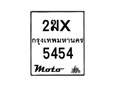 รับจองทะเบียนรถ 5454 มอเตอร์ไซค์ 2ฆx 5454– หมวดใหม่สวยถูกใจ –B6903–2ฆx