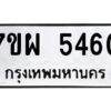 รับจัดหาทะเบียนรถ 5460  หมวดใหม่ 7ขผ 5460  ทะเบียนมงคล ผลรวมดี 32- B6903 -7ขผ