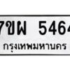 รับจัดหาทะเบียนรถ 5464 หมวดใหม่ 7ขผ 5464 ทะเบียนมงคล ผลรวมดี 36- B6903 -7ขผ