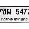 รับจัดหาทะเบียนรถ 5477 หมวดใหม่ 7ขผ 5477 ทะเบียนมงคล ผลรวมดี 36 - B6903 -7ขผ