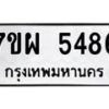 รับจัดหาทะเบียนรถ 5486 หมวดใหม่ 7ขผ 5486 ทะเบียนมงคล ผลรวมดี 40 - B6903 -7ขผ