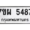 รับจัดหาทะเบียนรถ 5487 หมวดใหม่ 7ขผ 5487 ทะเบียนมงคล ผลรวมดี 41- B6903 -7ขผ
