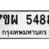 รับจัดหาทะเบียนรถ 5488 หมวดใหม่ 7ขผ 5488 ทะเบียนมงคล ผลรวมดี 42- B6903 -7ขผ
