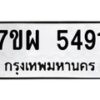 รับจัดหาทะเบียนรถ 5491 หมวดใหม่ 7ขผ 5491 ทะเบียนมงคล ผลรวมดี 36- B6903 -7ขผ