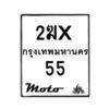 รับจองทะเบียนรถ 55 มอเตอร์ไซค์ 2ฆx 55– หมวดใหม่สวยถูกใจ–B6903–2ฆx