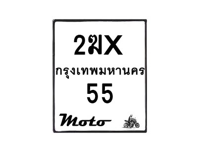 รับจองทะเบียนรถ 55 มอเตอร์ไซค์ 2ฆx 55– หมวดใหม่สวยถูกใจ–B6903–2ฆx