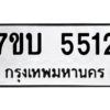 รับจัดหาทะเบียนรถ 2889 หมวดใหม่ 7ขผ 2889 ทะเบียนมงคล ผลรวมดี 44 B6903 -7ขผ