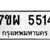 รับจัดหาทะเบียนรถ 5514   หมวดใหม่ 7ขผ 5514   ทะเบียนมงคล ผลรวมดี 32- B6903 -7ขผ