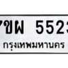 รับจัดหาทะเบียนรถ 5523  หมวดใหม่ 7ขผ 5523  ทะเบียนมงคล ผลรวมดี 32- B6903 -7ขผ