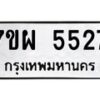 รับจัดหาทะเบียนรถ 5527 หมวดใหม่ 7ขผ 5527 ทะเบียนมงคล ผลรวมดี 36- B6903 -7ขผ
