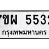 รับจัดหาทะเบียนรถ 5532 หมวดใหม่ 7ขผ 5532 ทะเบียนมงคล ผลรวมดี 32 - B6903 -7ขผ