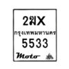 รับจองทะเบียนรถ 5533 มอเตอร์ไซค์ 2ฆx 5533 – หมวดใหม่สวยถูกใจ–B6903–2ฆx