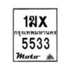 รับจองทะเบียนรถ 5533 มอเตอร์ไซค์ 1ฆx 5533 – หมวดใหม่สวยถูกใจ–B6903–1ฆx