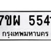 รับจัดหาทะเบียนรถ 5541   หมวดใหม่ 7ขผ 5541   ทะเบียนมงคล ผลรวมดี 32- B6903 -7ขผ