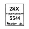 รับจองทะเบียนรถ 5544 มอเตอร์ไซค์ 2ฆx 5544 – หมวดใหม่สวยถูกใจ–B6903–2ฆx