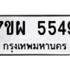 รับจัดหาทะเบียนรถ 5549 หมวดใหม่ 7ขผ 5549 ทะเบียนมงคล ผลรวมดี 40 - B6903 -7ขผ