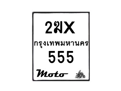 รับจองทะเบียนรถ 555 มอเตอร์ไซค์ 2ฆx 555 – หมวดใหม่สวยถูกใจ–B6903–2ฆx
