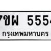รับจัดหาทะเบียนรถ 5554 หมวดใหม่ 7ขผ 5554 ทะเบียนมงคล ผลรวมดี 32- B6903 -7ขผ