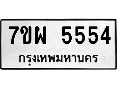 รับจัดหาทะเบียนรถ 5554 หมวดใหม่ 7ขผ 5554 ทะเบียนมงคล ผลรวมดี 32- B6903 -7ขผ