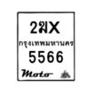 รับจองทะเบียนรถ 5566 มอเตอร์ไซค์ 2ฆx 5566 – หมวดใหม่สวยถูกใจ –B6903–2ฆx