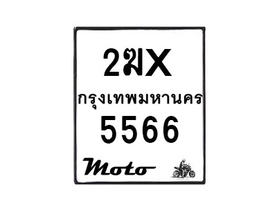 รับจองทะเบียนรถ 5566 มอเตอร์ไซค์ 2ฆx 5566 – หมวดใหม่สวยถูกใจ –B6903–2ฆx
