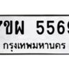 รับจัดหาทะเบียนรถ 5569 หมวดใหม่ 7ขผ 5569 ทะเบียนมงคล ผลรวมดี 42 - B6903 -7ขผ