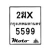 รับจองทะเบียนรถ 5599 มอเตอร์ไซค์ 2ฆx 5599 – หมวดใหม่สวยถูกใจ–B6903–2ฆx
